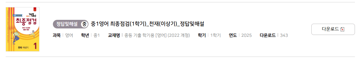 100발 100중 최종정검 영어 천재 1-1 답지 다운로드