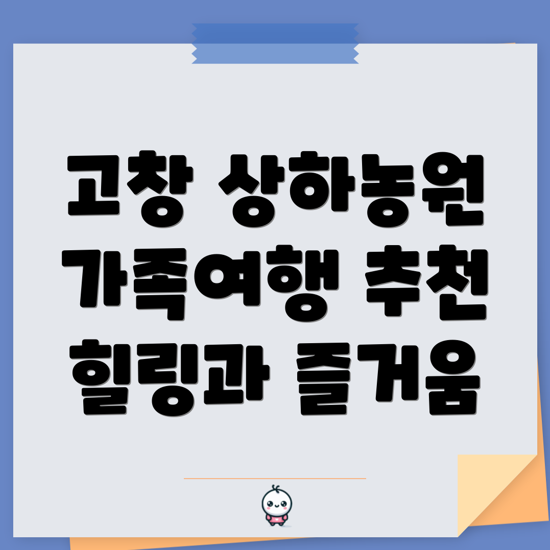 고창 상하농원