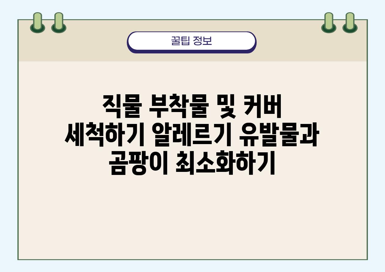 직물 부착물 및 커버 세척하기 알레르기 유발물과 곰팡이 최소화하기