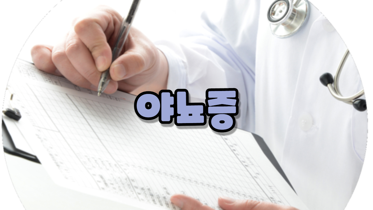  야뇨증