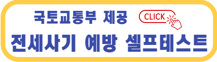 국토교통부-제공-전세사기-예방-셀프테스트-링크