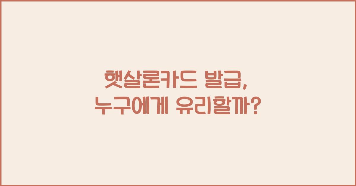햇살론카드 발급