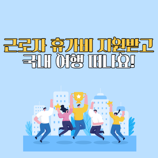 근로자 휴가비지원