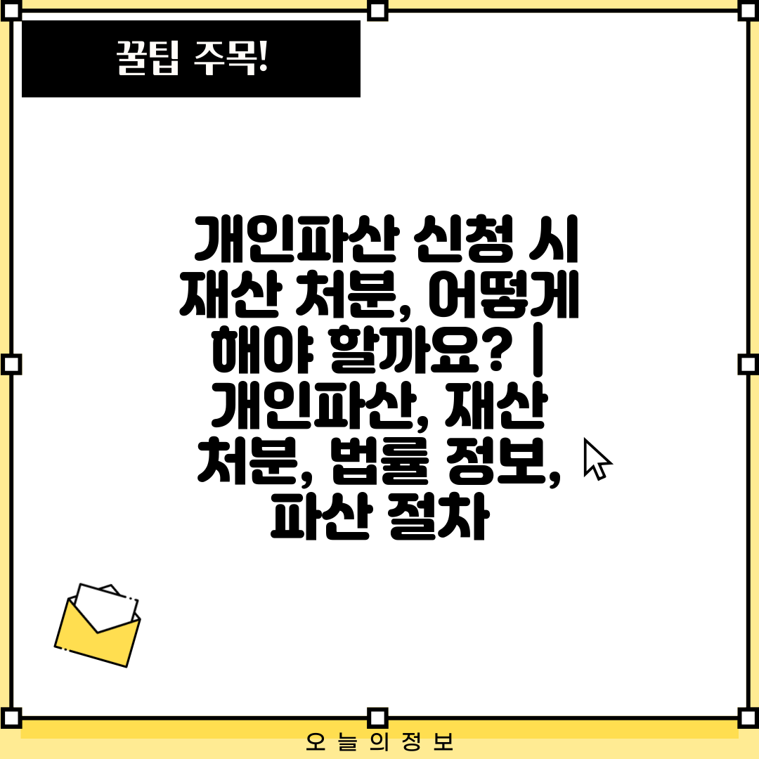  개인파산 신청 시 재산 처분, 어떻게 해야 할까요  