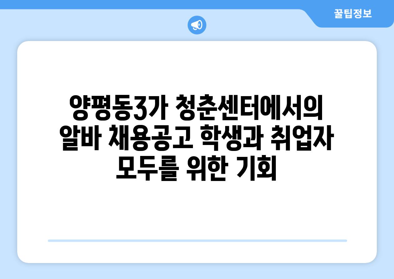 양평동3가 청춘센터에서의 알바 채용공고 학생과 취업자 모두를 위한 기회