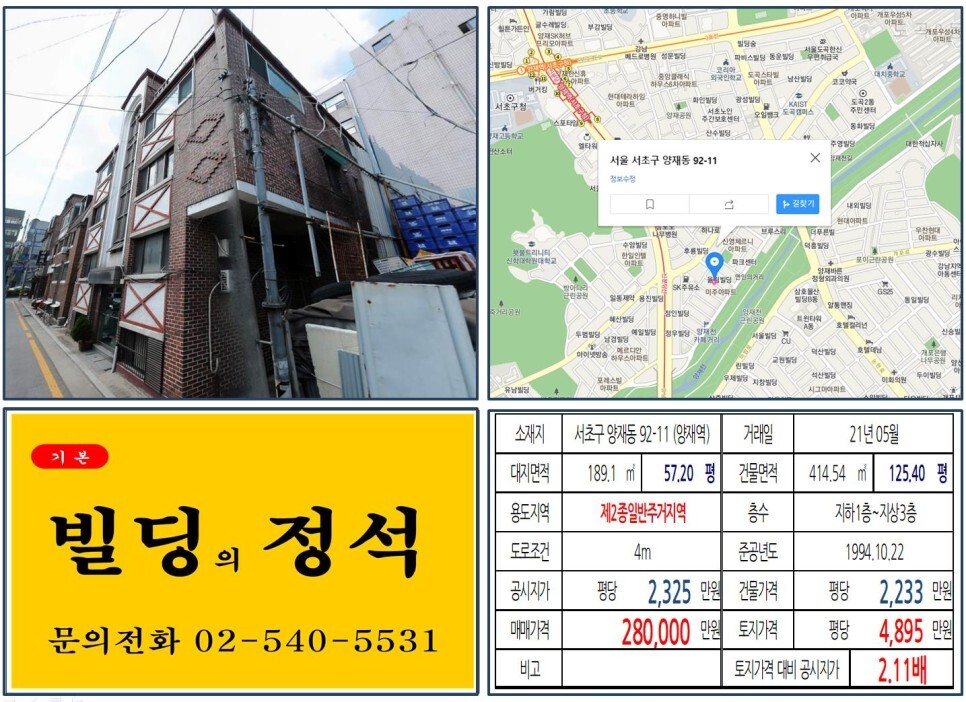 서초구 양재동 92-11번지 건물이 2021년 05월 매매 되었습니다.