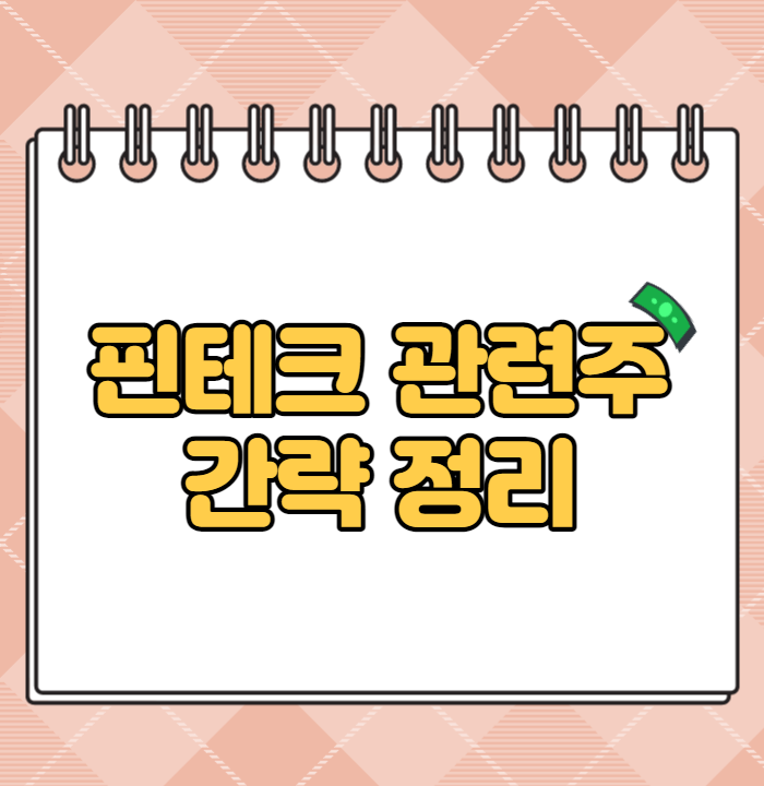  핀테크 관련주 수혜주 정리