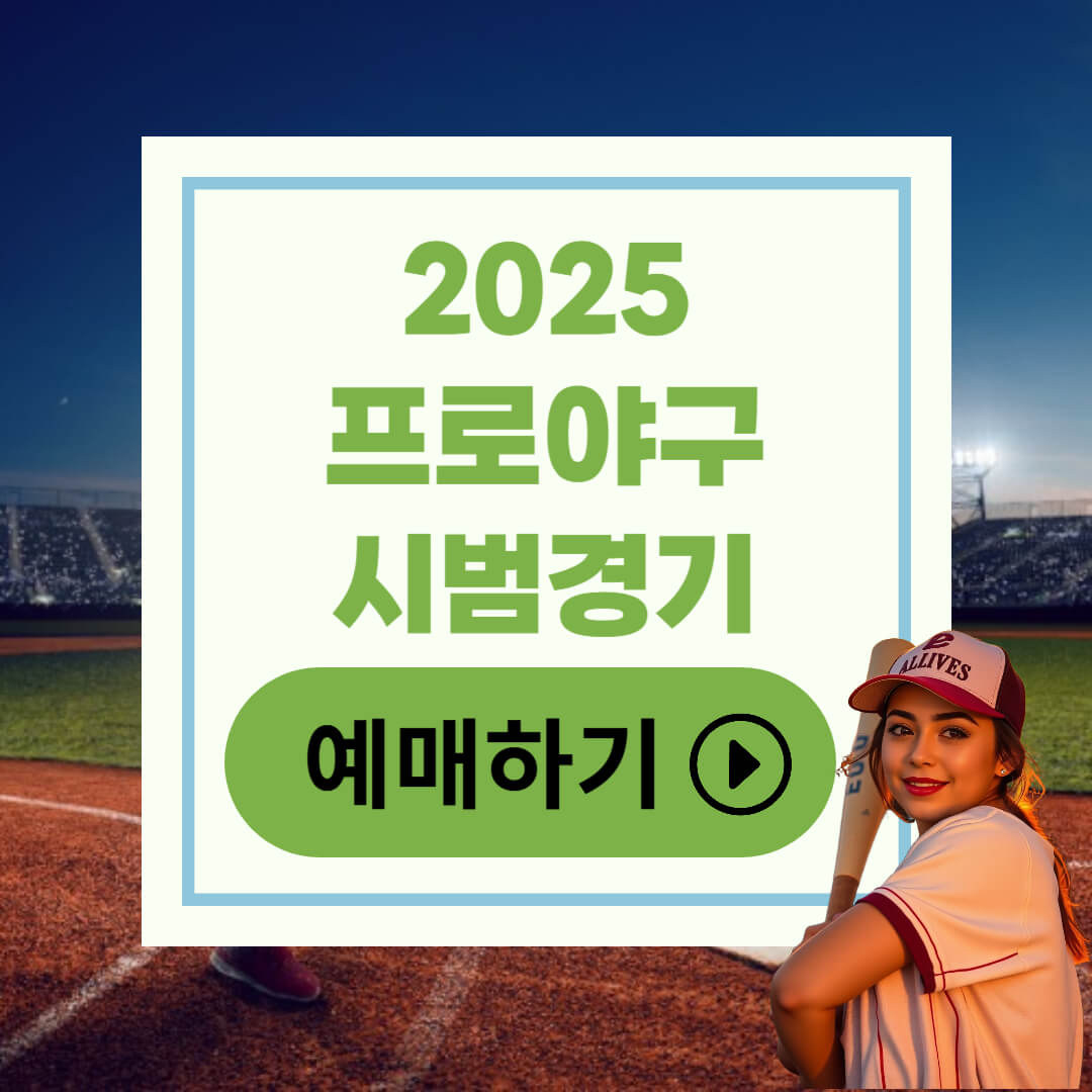 2025 KBO 프로야구 시범경기 일정 및 티켓 예매 방법 총정리