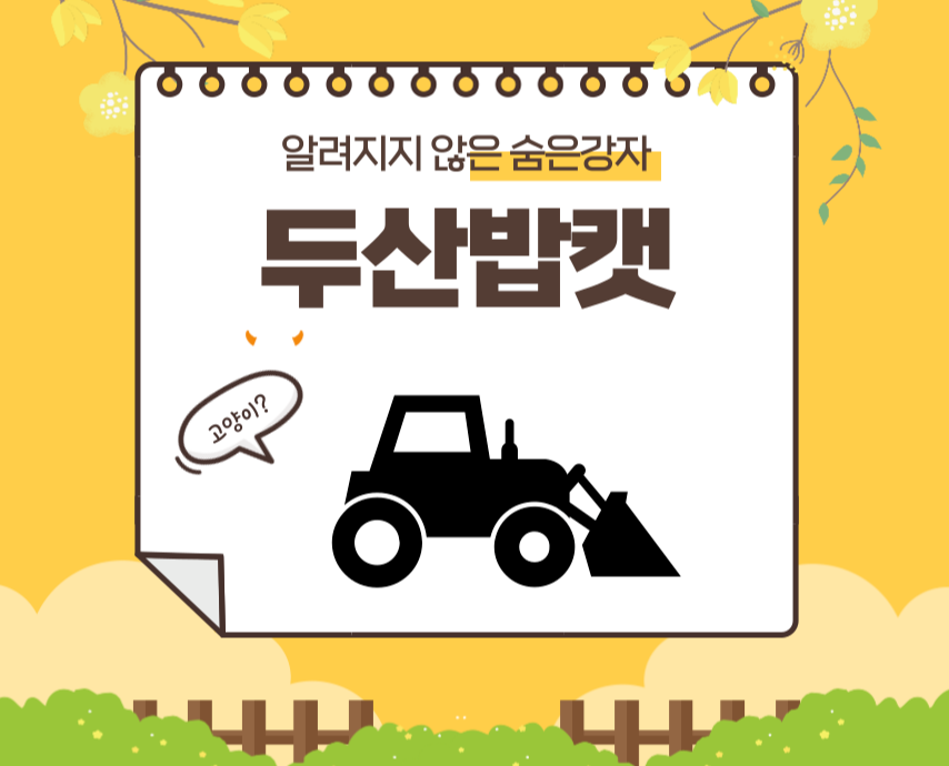  두산밥캣 우리가 반드시 눈여겨봐야 할 세계1위 기업