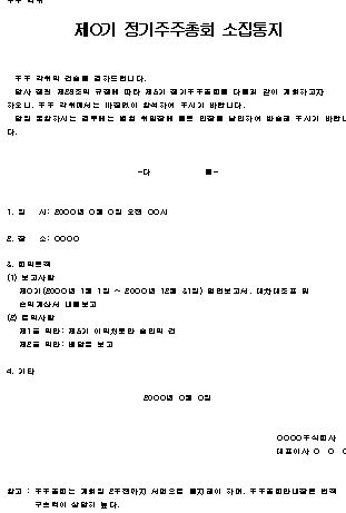  정기 주주총회 소집통지 양식