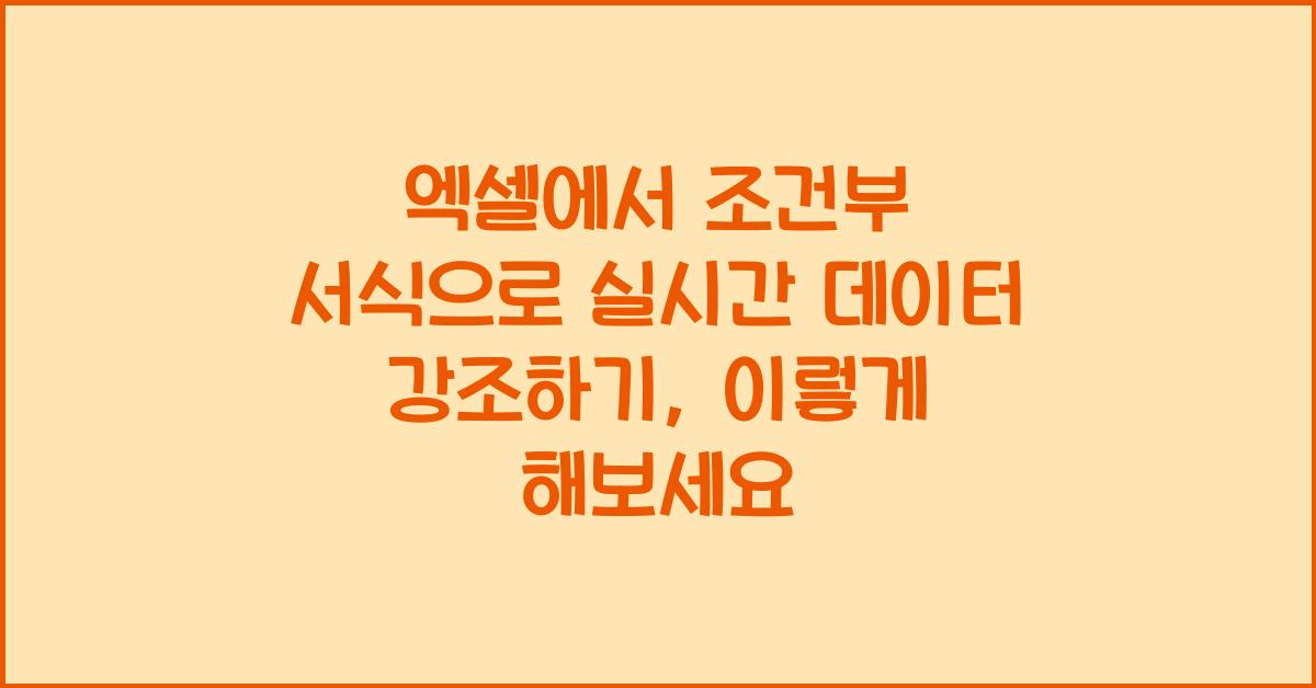엑셀에서 조건부 서식으로 실시간 데이터 강조하기