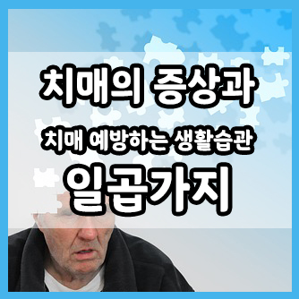  치매를 예방하는 일곱 가지 건강한 습관
