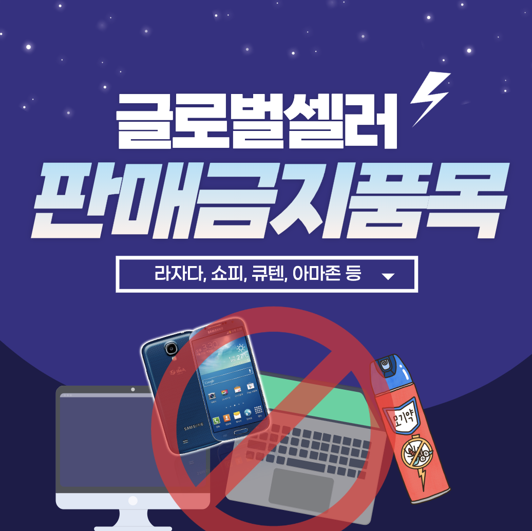  [투잡정보] 역직구, 쇼피, 라자다, 큐텐 쇼핑몰 판매금지 아이템은?