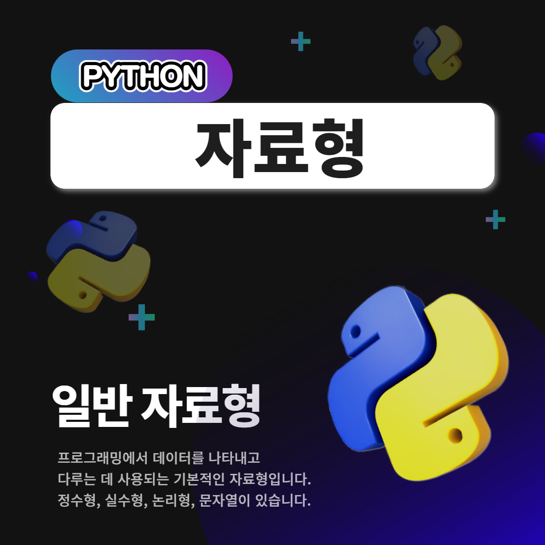  [Python]파이썬 자료형: 데이터의 형태와 활용 방법