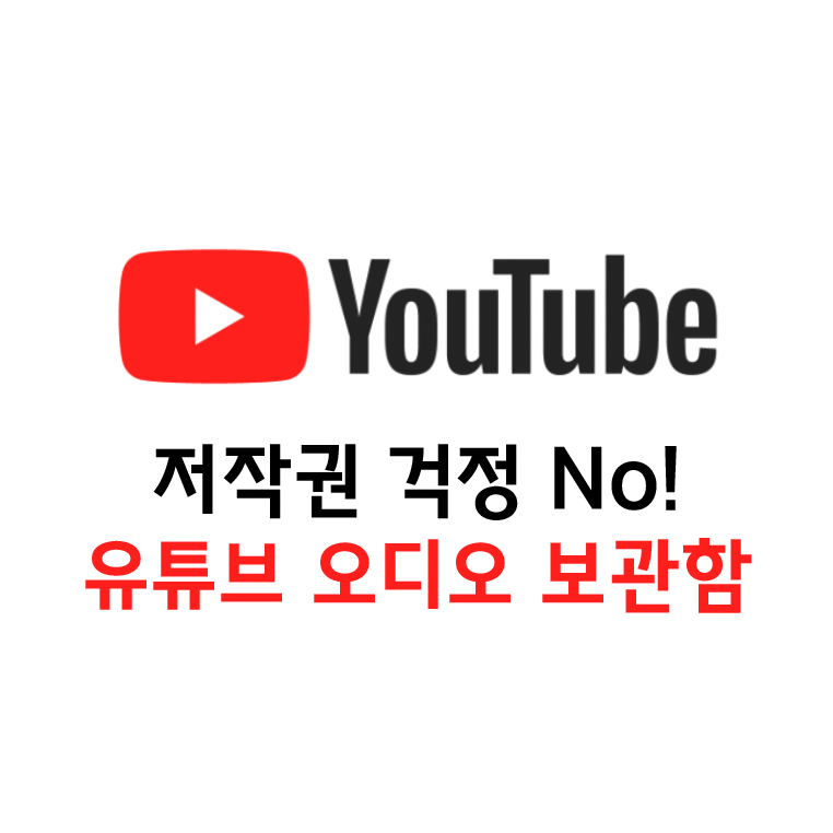 유튜브 영상에 넣을 음악이 걱정이야? 저작권 프리! 유튜브 오디오 보관함