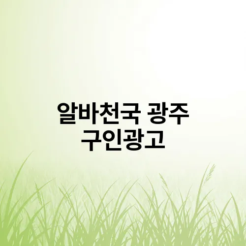 알바천국 광주 구인광고