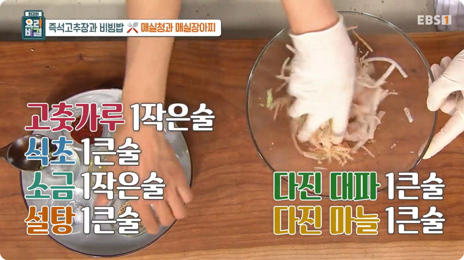 최고의 요리비결 유귀열 - 즉석고추장비빔밥 & 매실장아찌 레시피 (즉석고추장&#44;매실청)