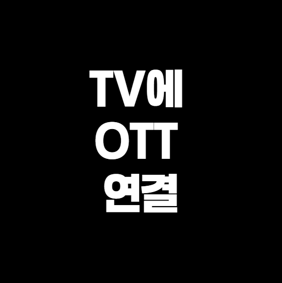 TV에 OTT 연결하는 가장 쉬운 방법 – 넷플릭스, 유튜브, 디즈니플러스 다 되는 꿀팁