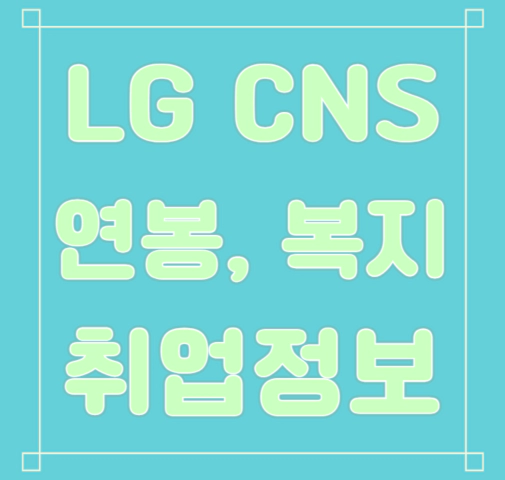 LG CNS 연봉/복지/면접/합격스펙 등 안내