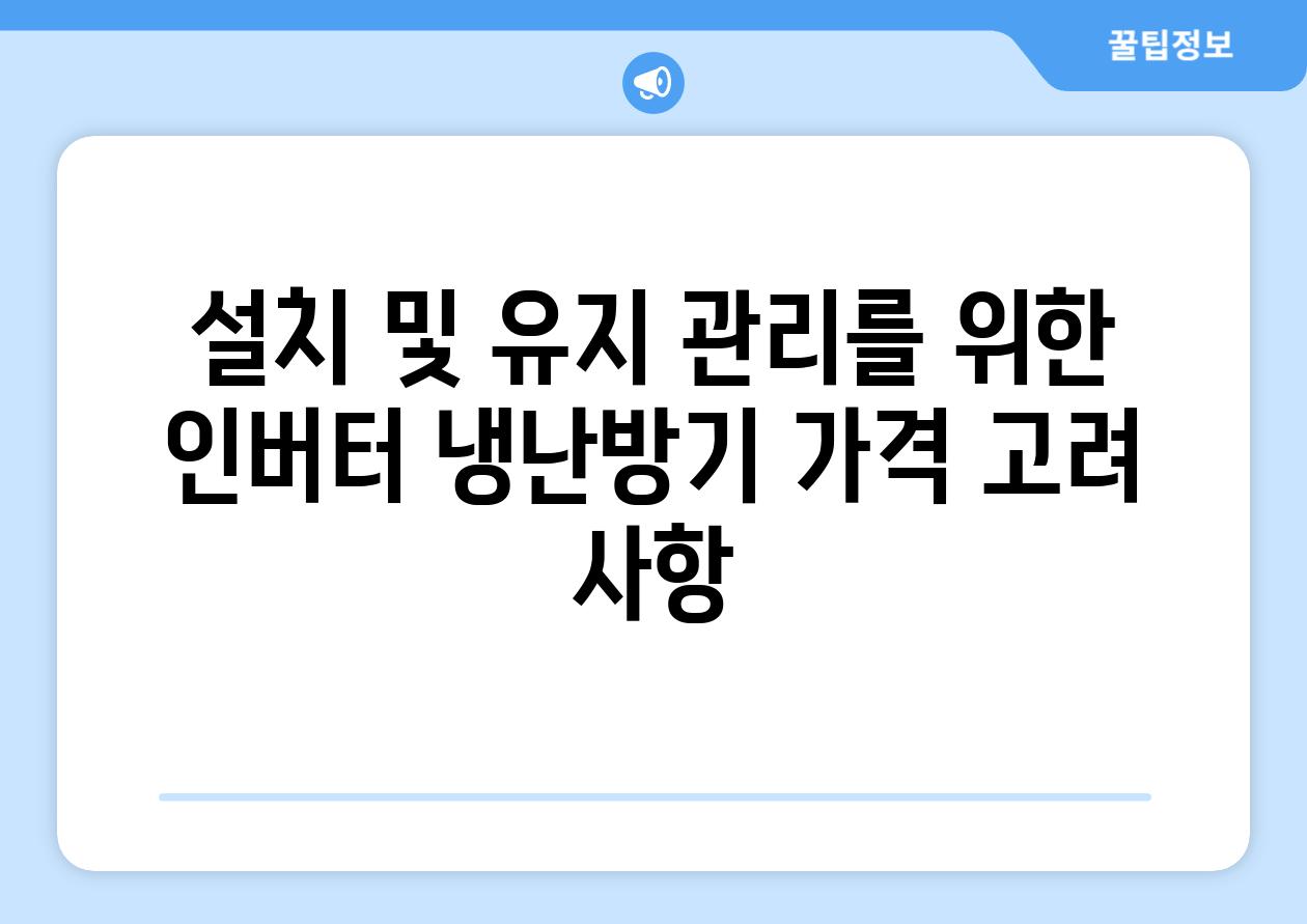 설치 및 유지 관리를 위한 인버터 냉난방기 가격 고려 사항