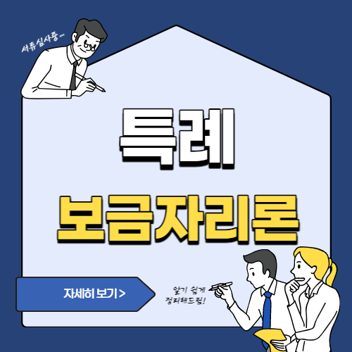  특례 보금자리론 자격요건 및 신청방법