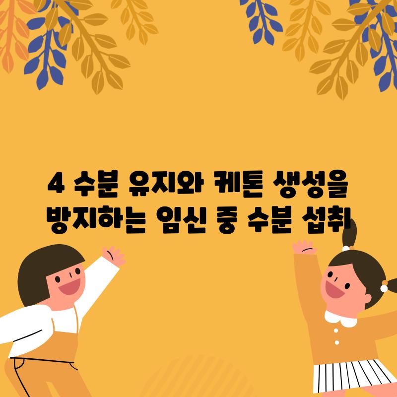 4. 수분 유지와 케톤 생성을 방지하는 임신 중 수분 섭취