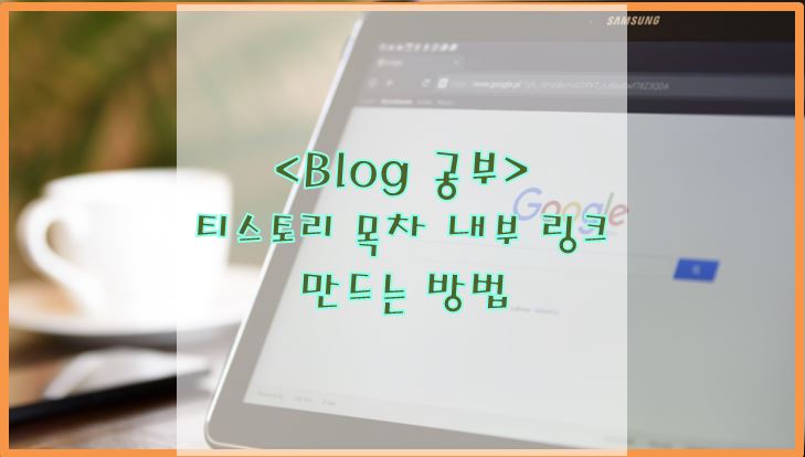  티스토리 목차 내부 링크 만드는 방법