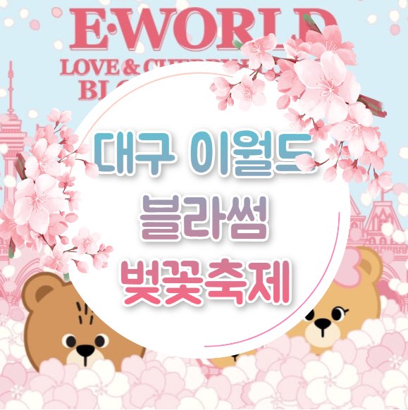 대구 이월드 벚꽃축제 벚꽃피크닉