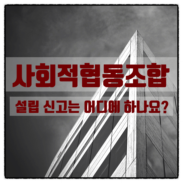  사회적협동조합 설립 신고는 어디에 할까?