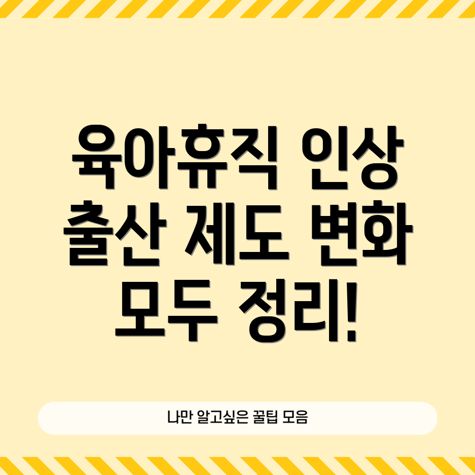 육아휴직 급여 상한액