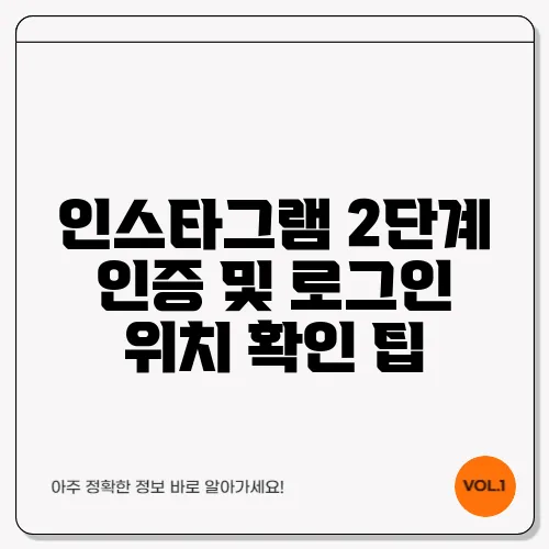 인스타그램 2단계 인증 및 로그인 위치 확인 팁