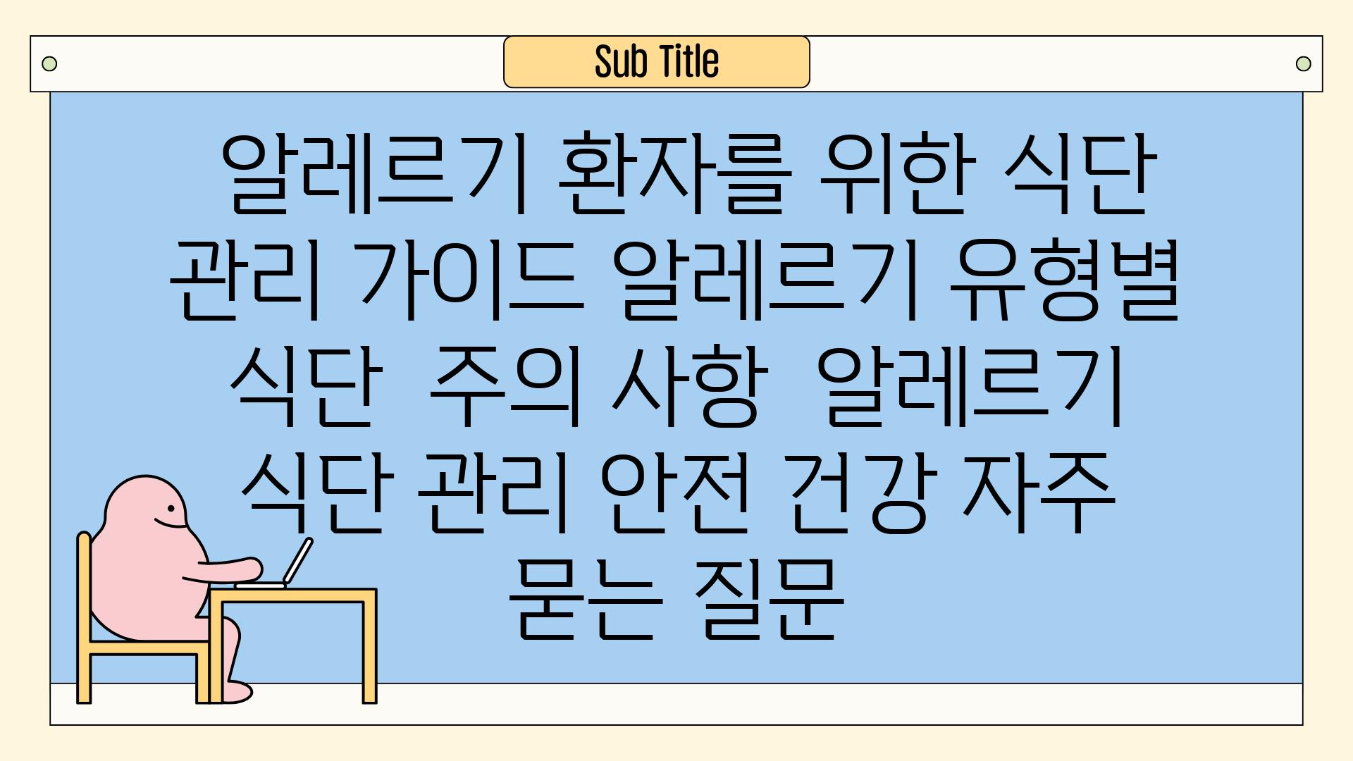  알레르기 환자를 위한 식단 관리 가이드 알레르기 유형별 식단  주의 사항  알레르기 식단 관리 안전 건강 자주 묻는 질문