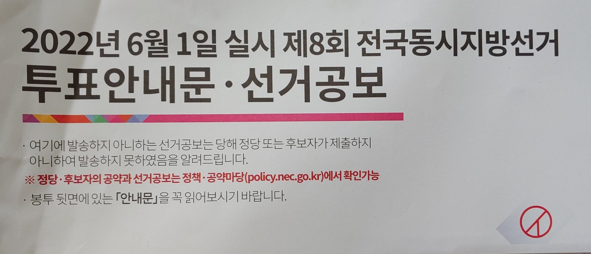 2022년 제8회 전국동시지방선거 봉투