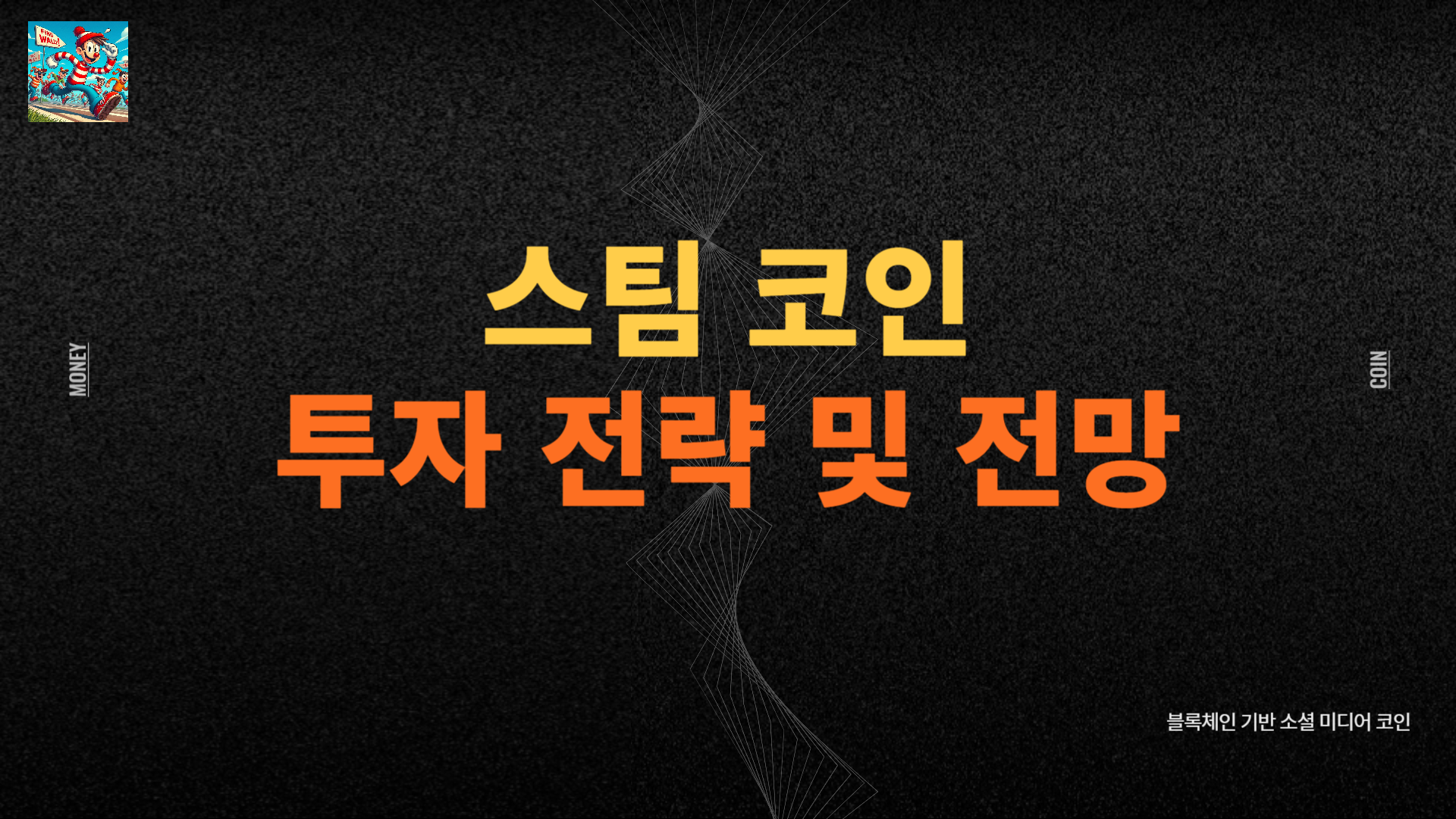 스팀 코인 호재 및 투자 전략과 전망