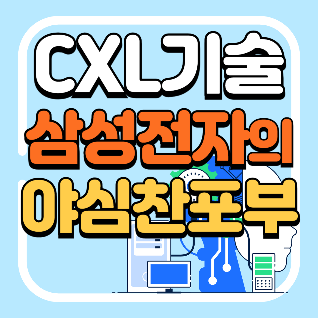 CXL기술