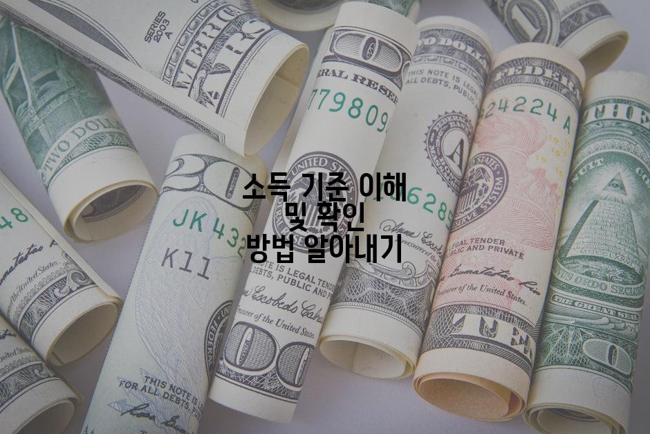 소득 기준 이해 및 확인 방법 알아내기