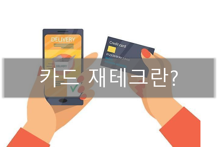  직딩의 카드 재테크하기 - 우리카드, SC제일은행