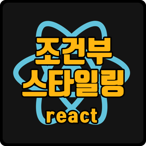  [react] 리액트 삼항 연산자 조건부 스타일링(ft. tailwind, className)