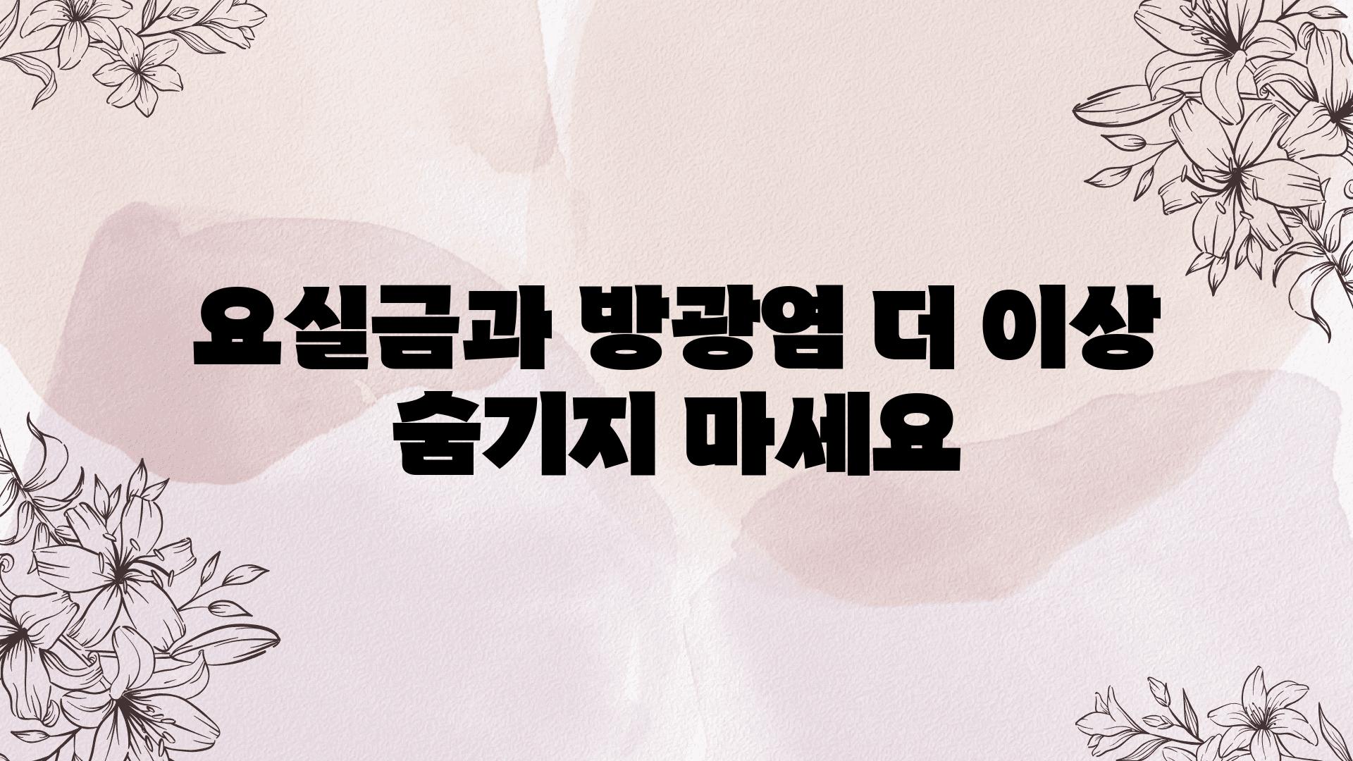 요실금과 방광염 더 이상 숨기지 마세요