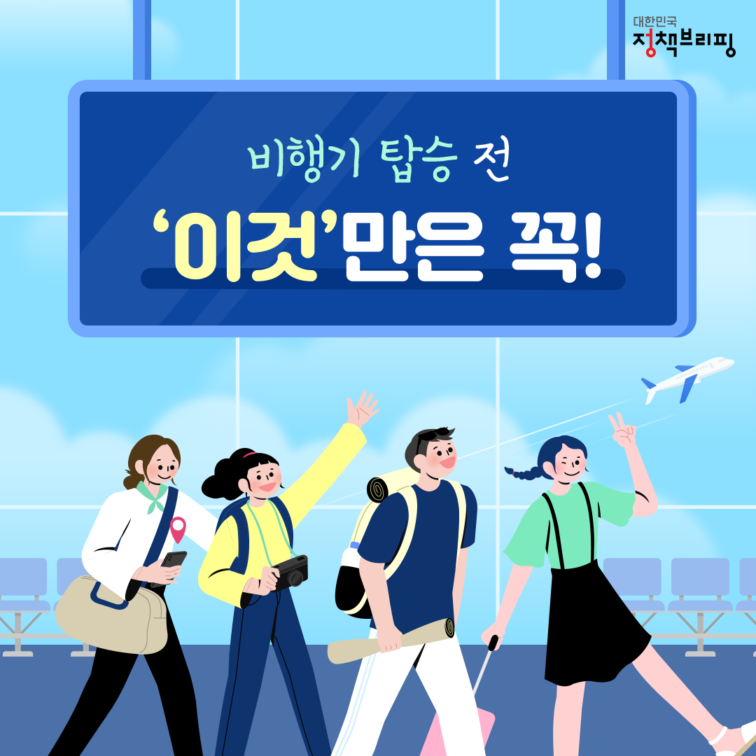  여행길, 비행기 탑승 전 ‘이것’ 만은 꼭