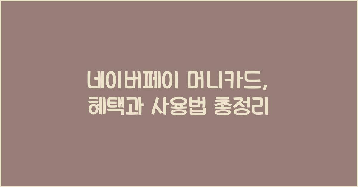 네이버페이 머니카드