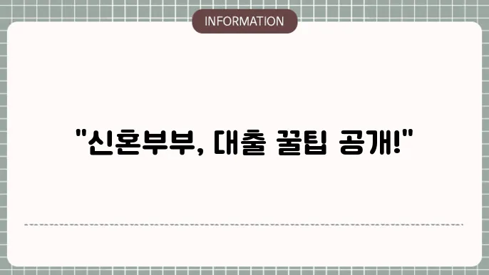 하나은행 버팀목 신혼부부 전세자금대출 후기