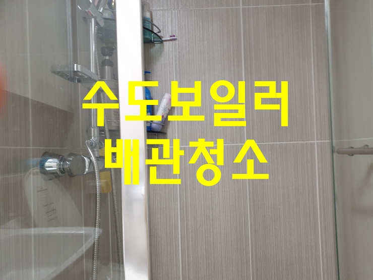  급수관세척 보일러청소가격