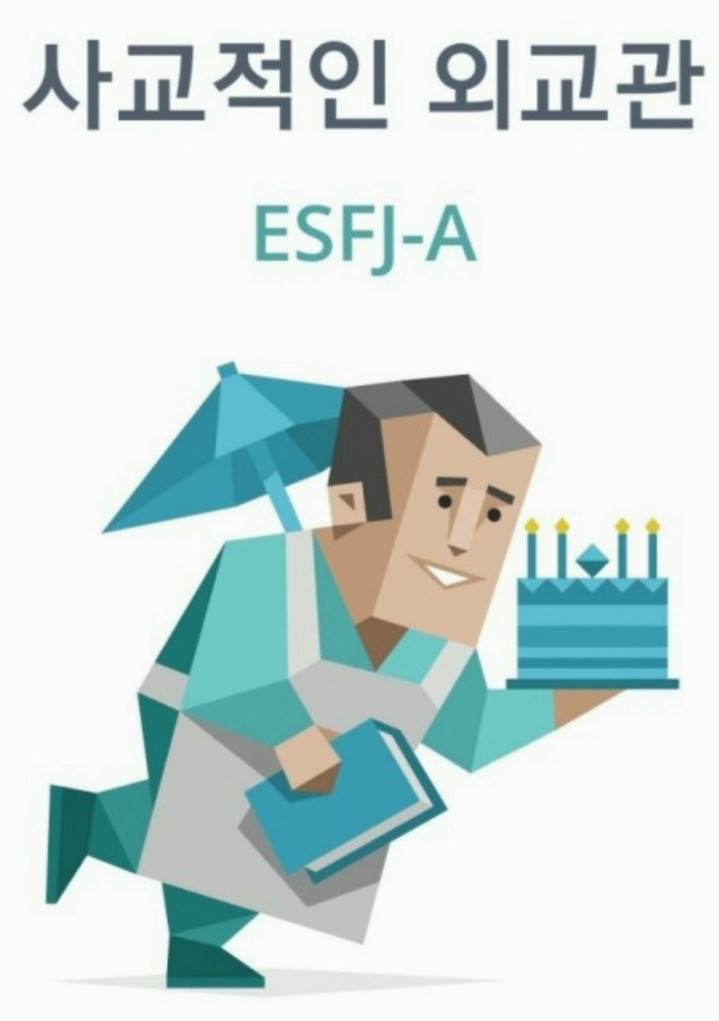  MBTI유형 ESFJ 성격 특징 장단점 연애 궁합 정리