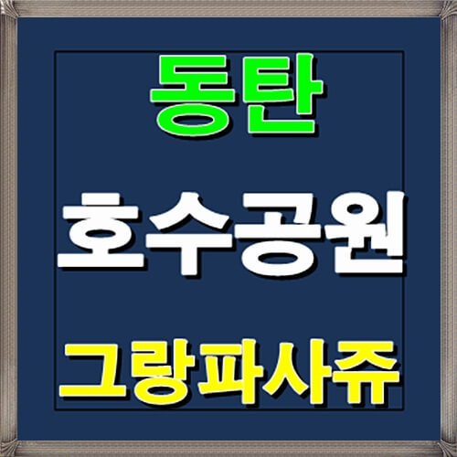  동탄 그랑파사쥬 호수공원 상가분양 안내