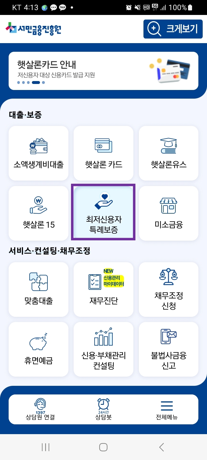 서민금융진흥원앱-최저신용자-특례보증