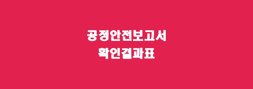  공정안전보고서 확인결과표
