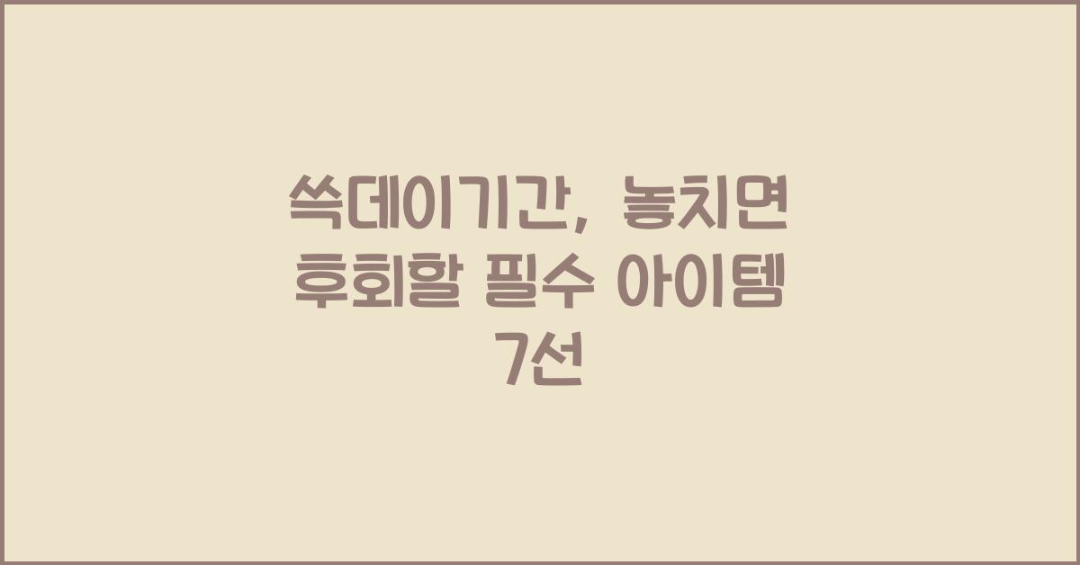 쓱데이기간