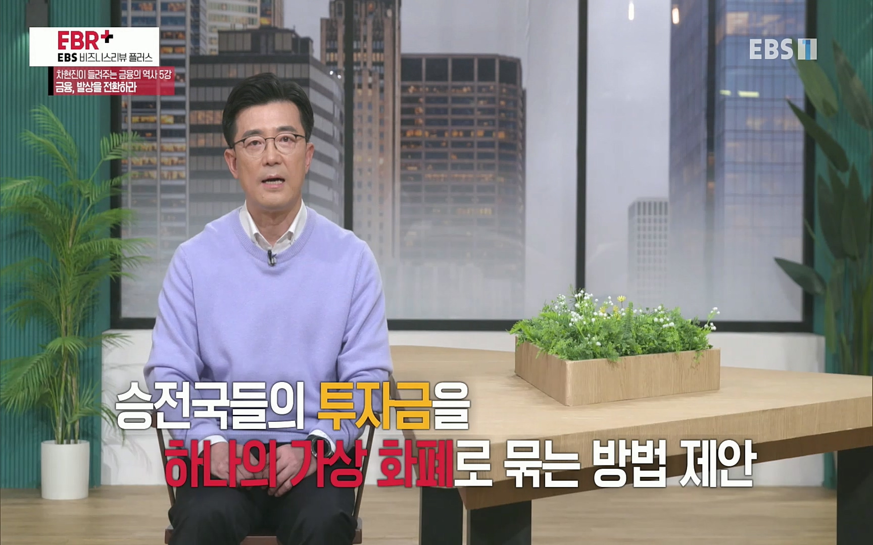 EBR - EBS Business Review차현진이 들려주는 금융의 역사 5강 금융, 발상을 전환하라.mp4_20220406_184419.182.jpg