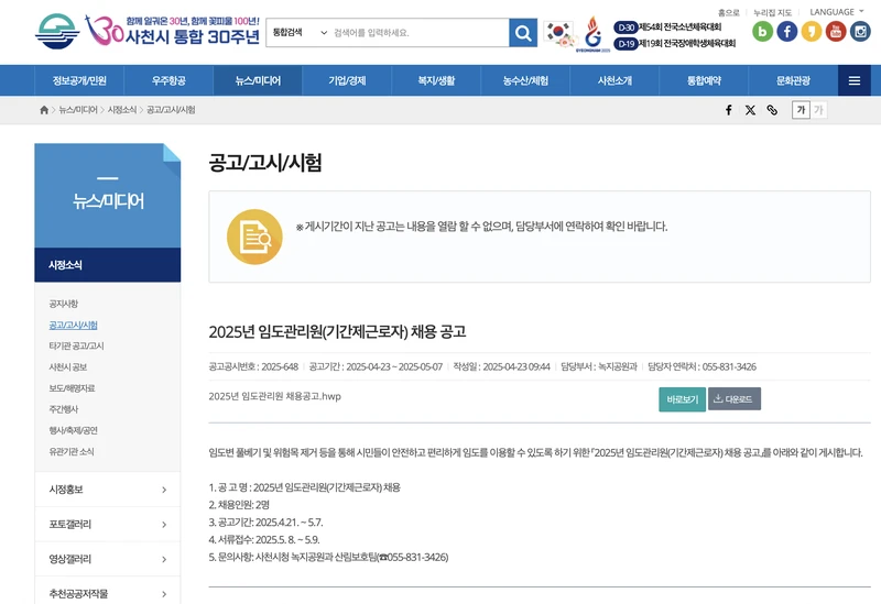 사천시청-2025년4월-공공채용-상세글